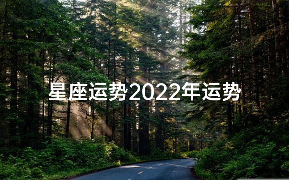 星座运势2022年运势