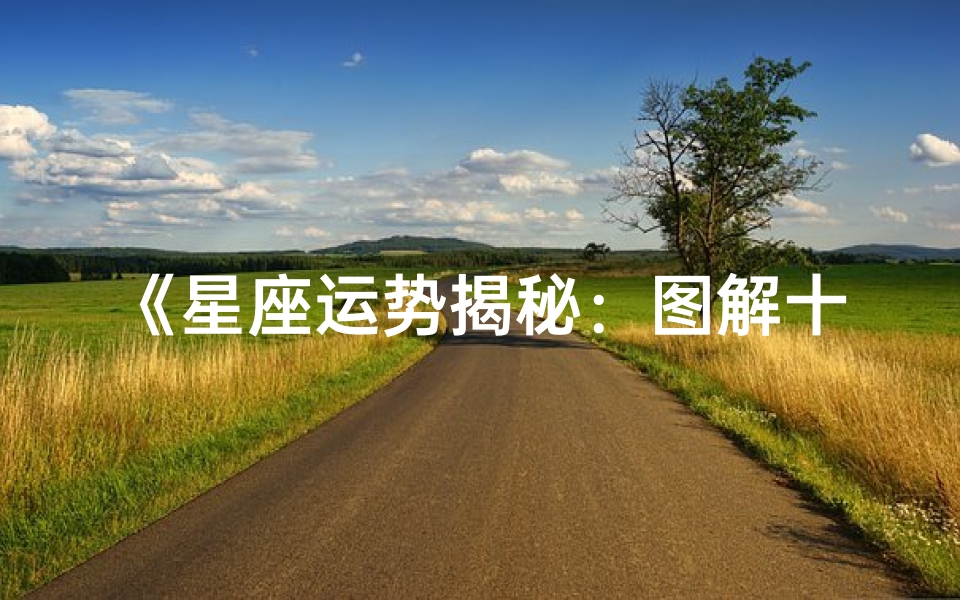 《星座运势揭秘:图解十二星座每日运势》