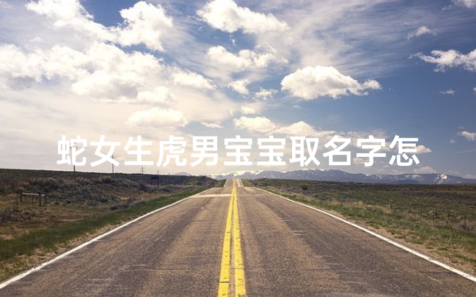 蛇女生虎男宝宝取名字怎么取
