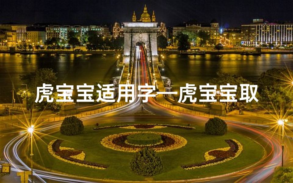 虎宝宝适用字—虎宝宝取名泳字好不好:寓意游泳健将,活力四溢新名诞生