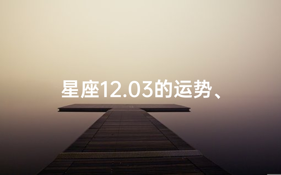 星座12.03的运势、2020年12.7-12.13星座运势