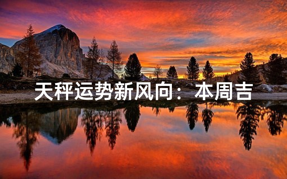 天秤运势新风向:本周吉星高照,幸福满溢
