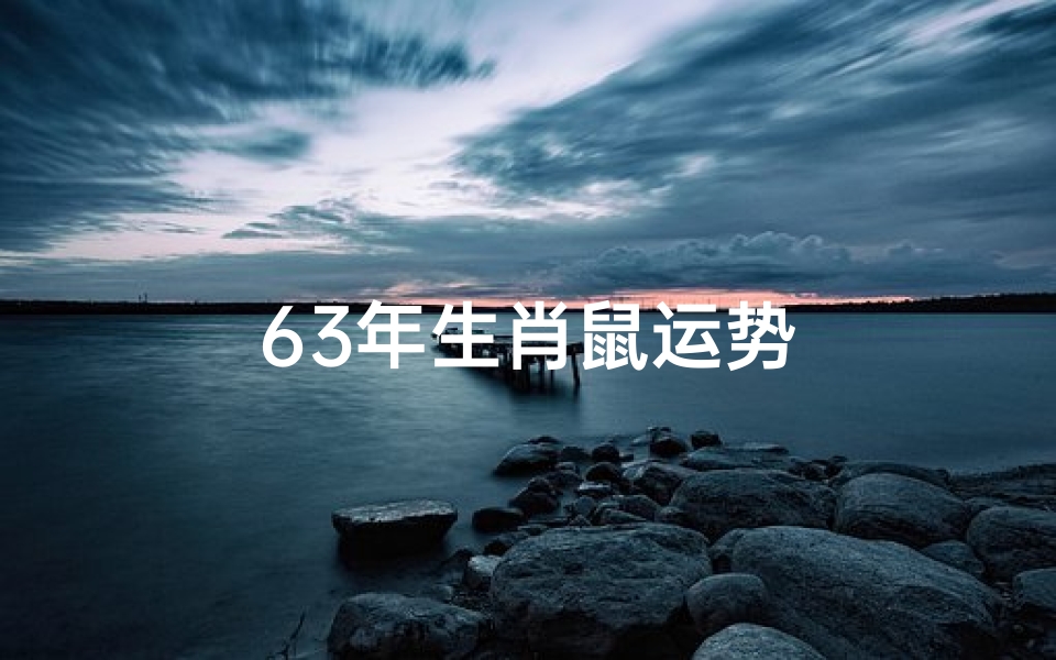 63年生肖鼠运势