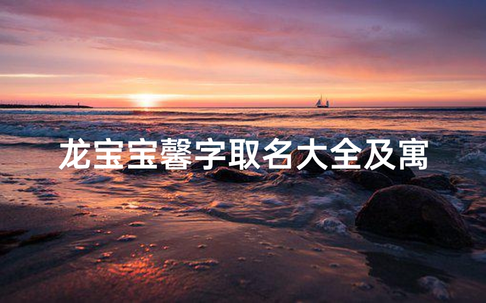 龙宝宝馨字取名大全及寓意
