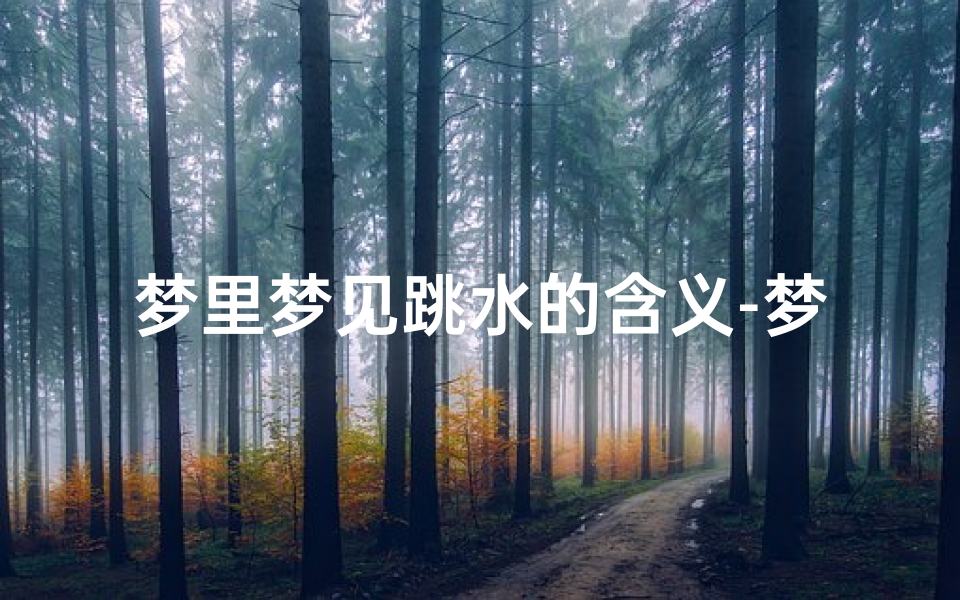 梦里梦见跳水的含义-梦见跳水里了什么意思