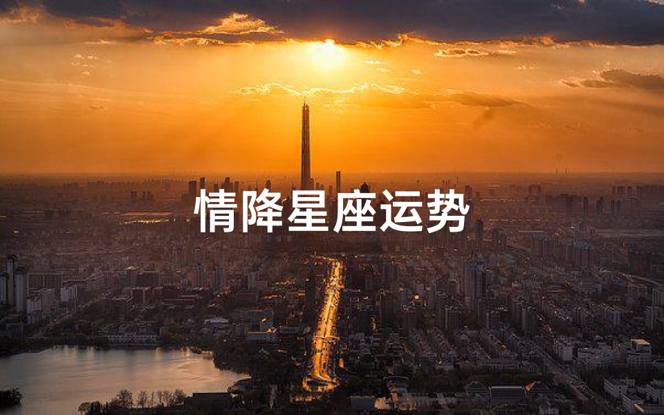 情降星座运势