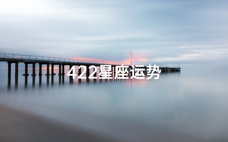 422星座运势