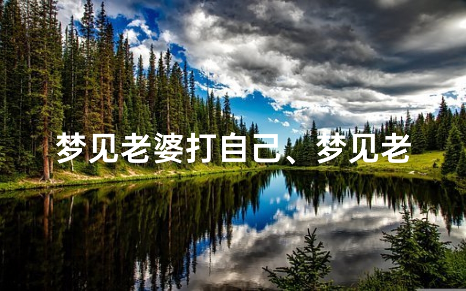 梦见老婆打自己、梦见老婆打自己耳光