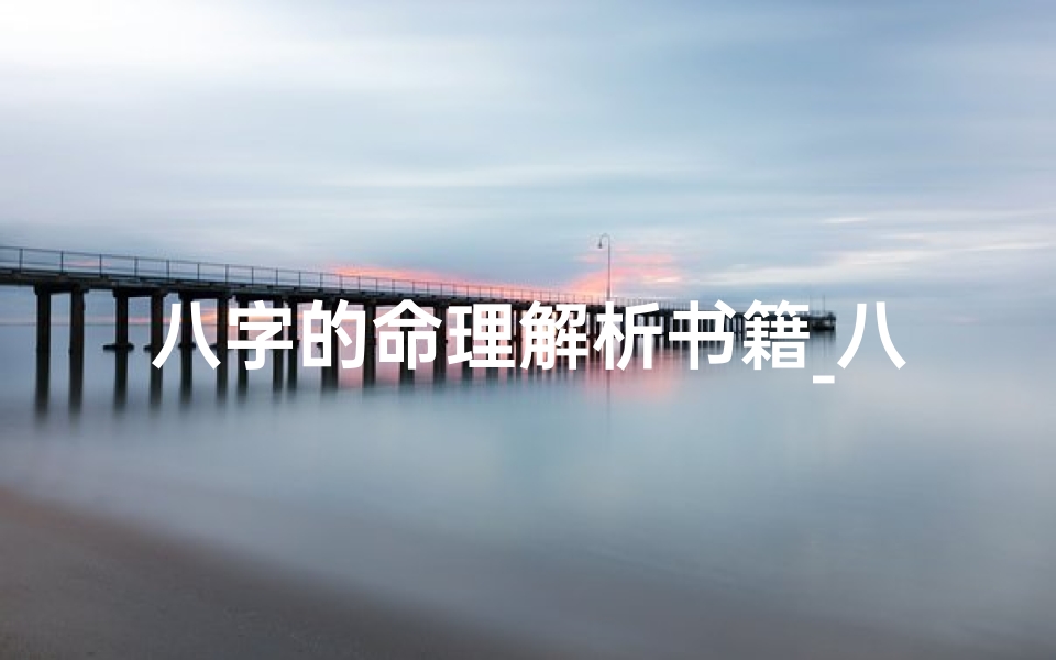 八字的命理解析书籍_八字命理书哪本书最好
