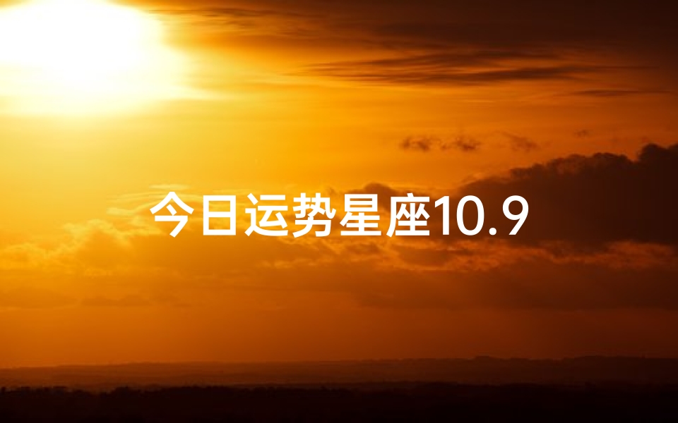 今日运势星座10.9