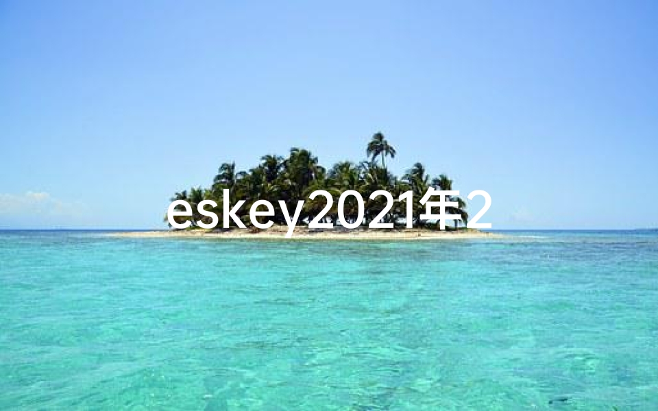 eskey2021年2月星座运势_2022年2月运势揭秘:星座运势大起底