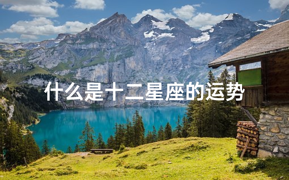 什么是十二星座的运势