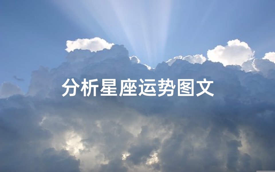 分析星座运势图文