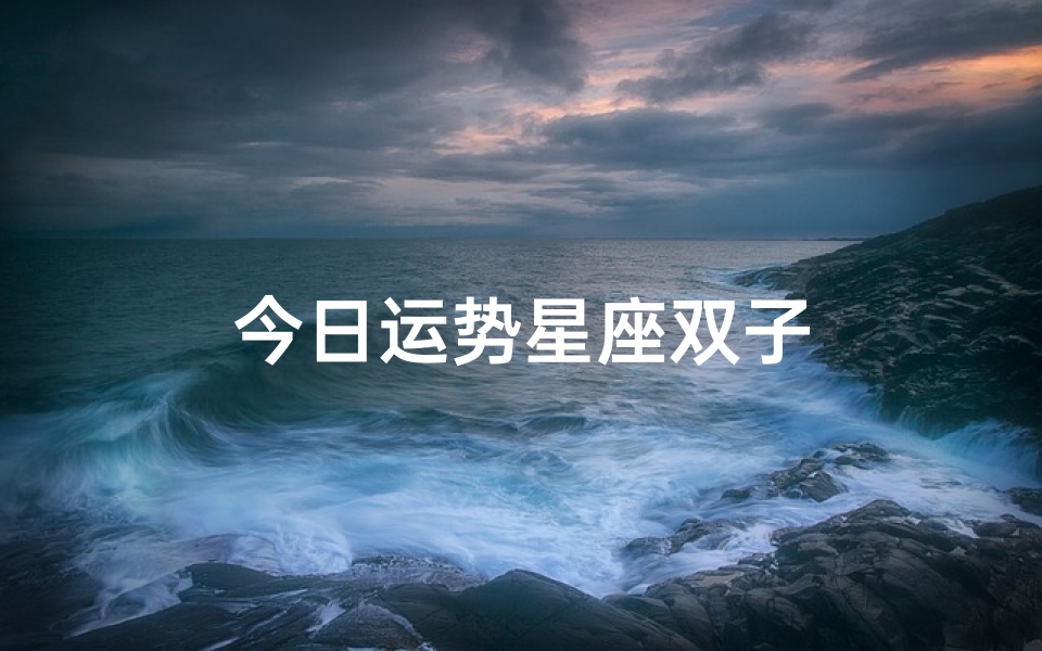 今日运势星座双子