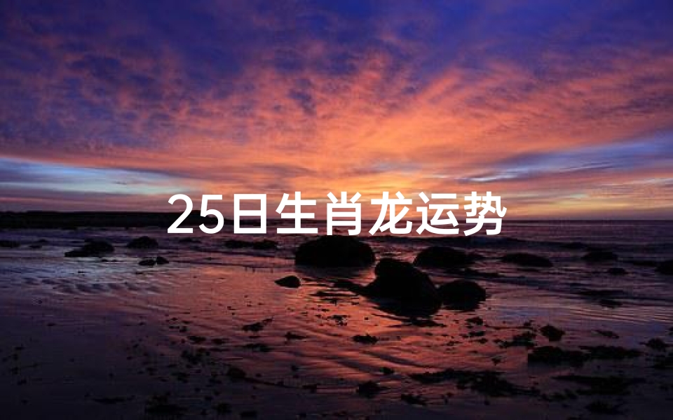 25日生肖龙运势