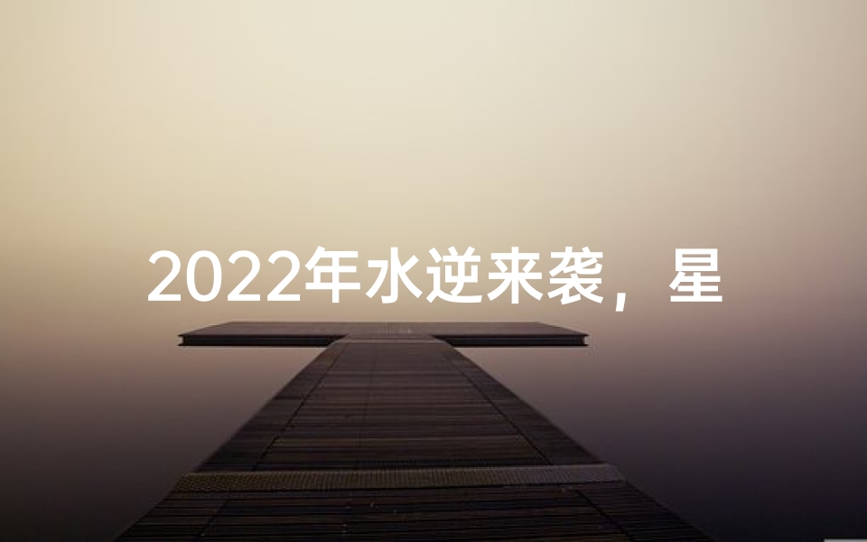 2022年水逆来袭,星座运势大揭秘