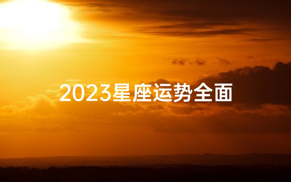 2023星座运势全面