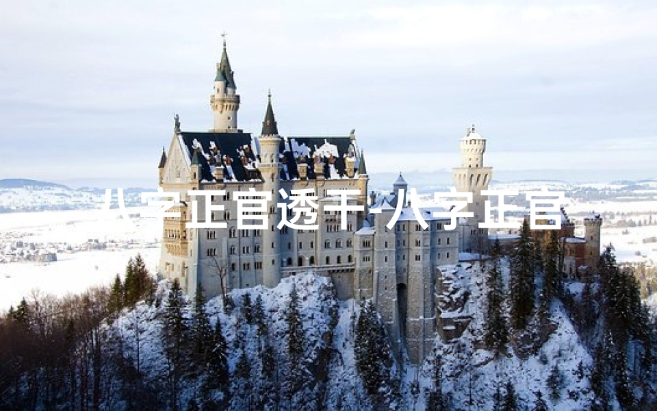 八字正官透干-八字正官独透男命:运势解析与人生启示