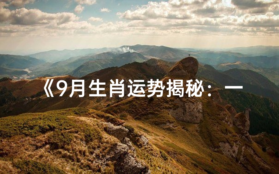 《9月生肖运势揭秘:一周运势如何看》