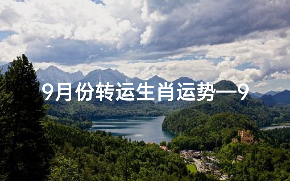 9月份转运生肖运势—9月转运生肖运势大揭秘:生肖运势翻盘指南