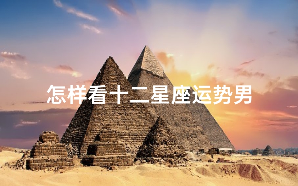 怎样看十二星座运势男-优贝算卦网