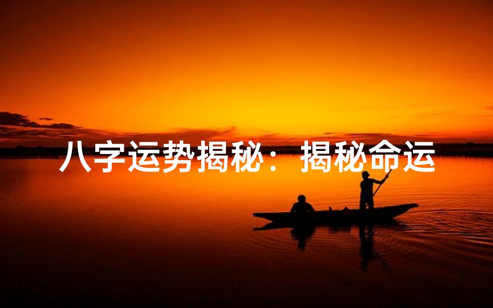 八字运势揭秘:揭秘命运八字看命格的神奇魅力-优贝算卦网