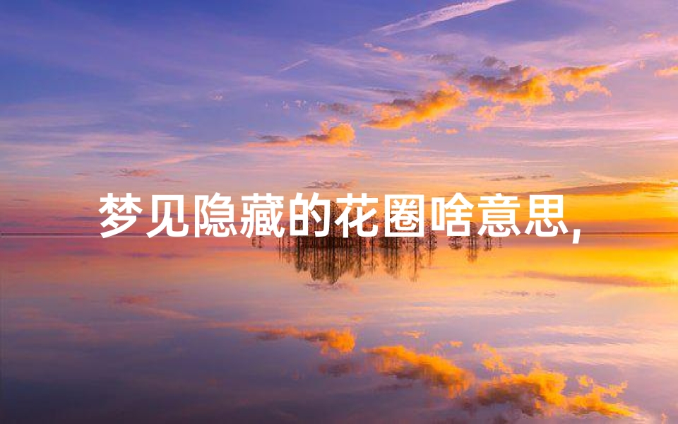 梦见隐藏的花圈啥意思,梦见花圈好吗?