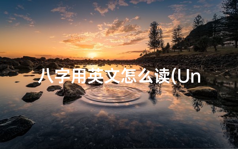 八字用英文怎么读(Unlocking the Secrets- A Guide to English Translation of Chinese Astrological Birth Charts)