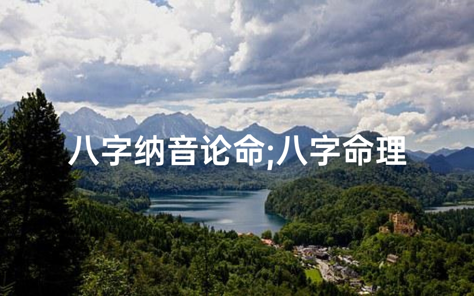八字纳音论命;八字命理纳音深度解析:揭秘五行音律之奥秘