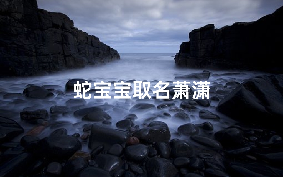 蛇宝宝取名萧潇