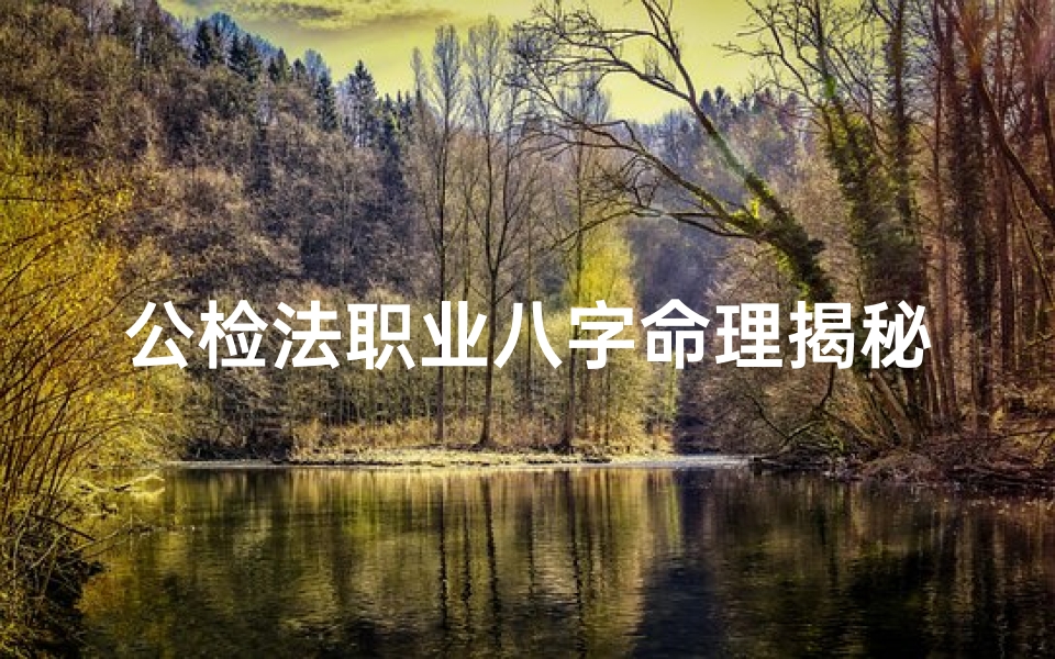 公检法职业八字命理揭秘:职业命运解析之道