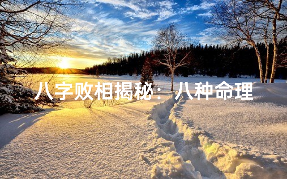 八字败相揭秘:八种命理分析破解人生困境