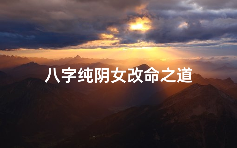 八字纯阴女改命之道