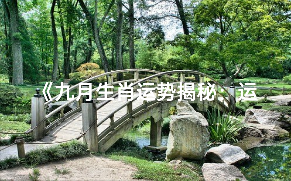《九月生肖运势揭秘:运势如何看?》