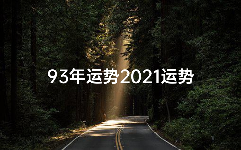 93年运势2021运势_93年生肖运势揭秘:运势高峰与挑战并存