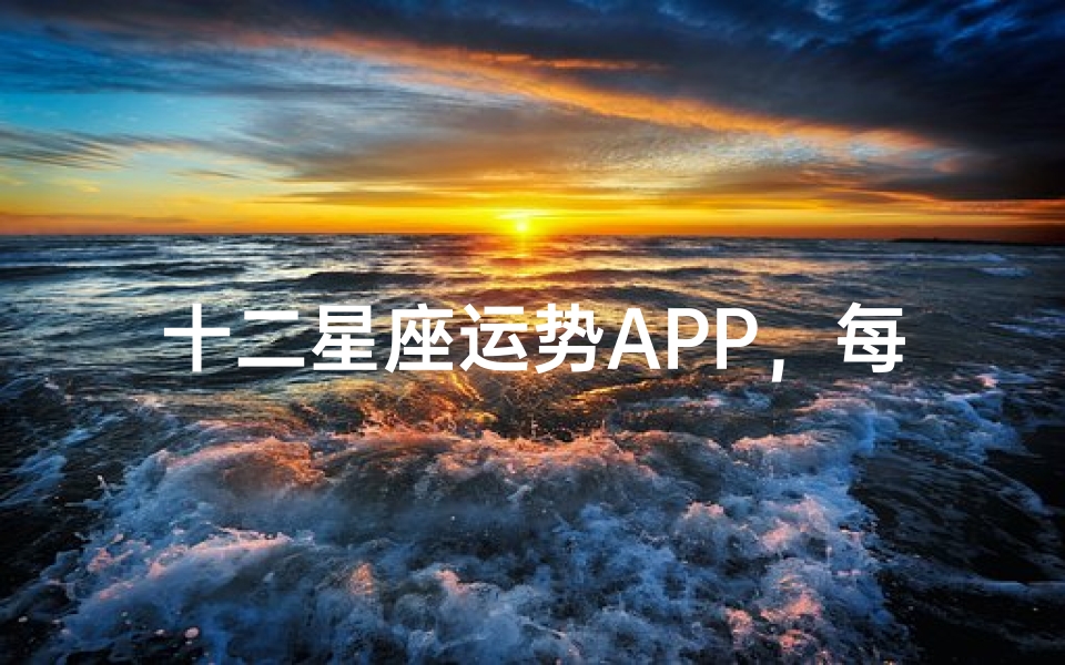 十二星座运势APP,每日星运揭秘指南-优贝算卦网