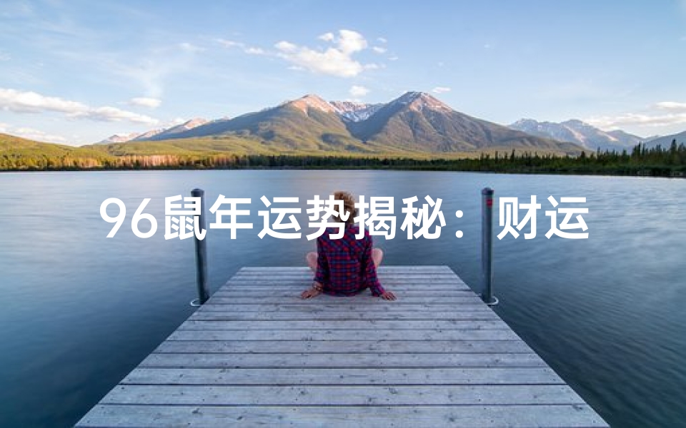96鼠年运势揭秘:财运亨通,事业腾飞