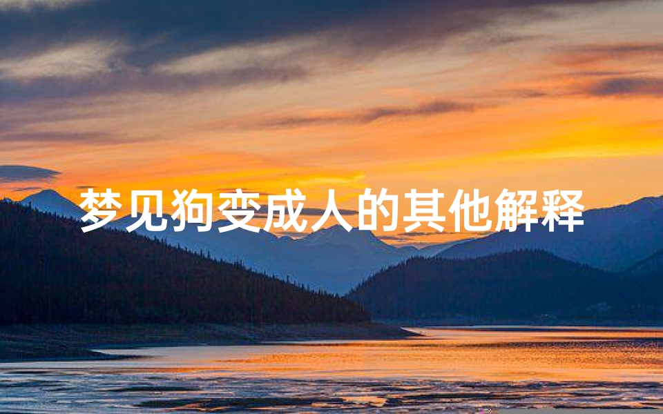 梦见狗变成人的其他解释—梦见狗又变成人