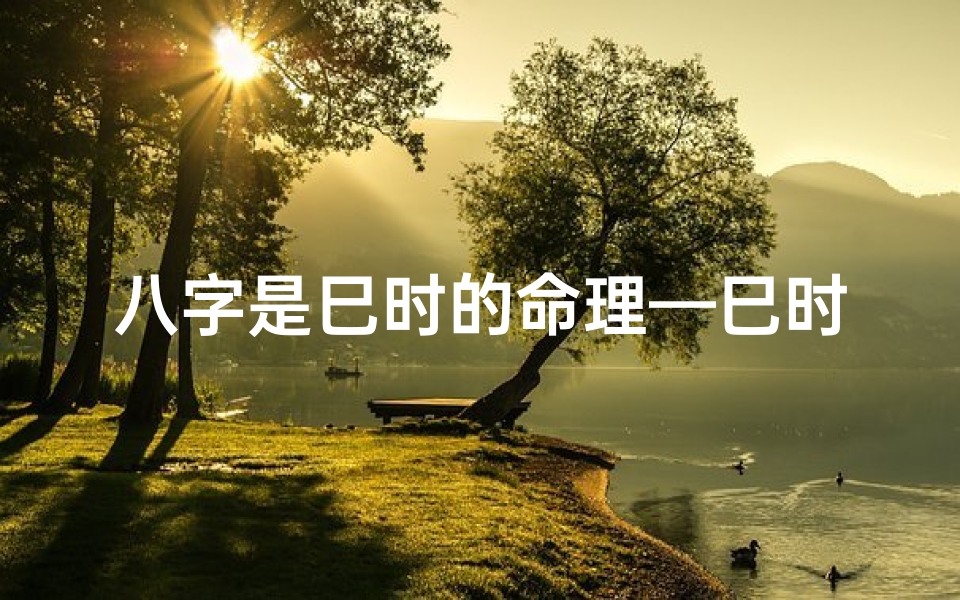 八字是巳时的命理—巳时命格