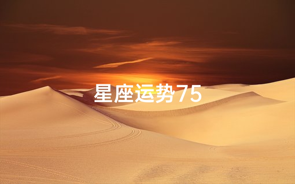 星座运势75