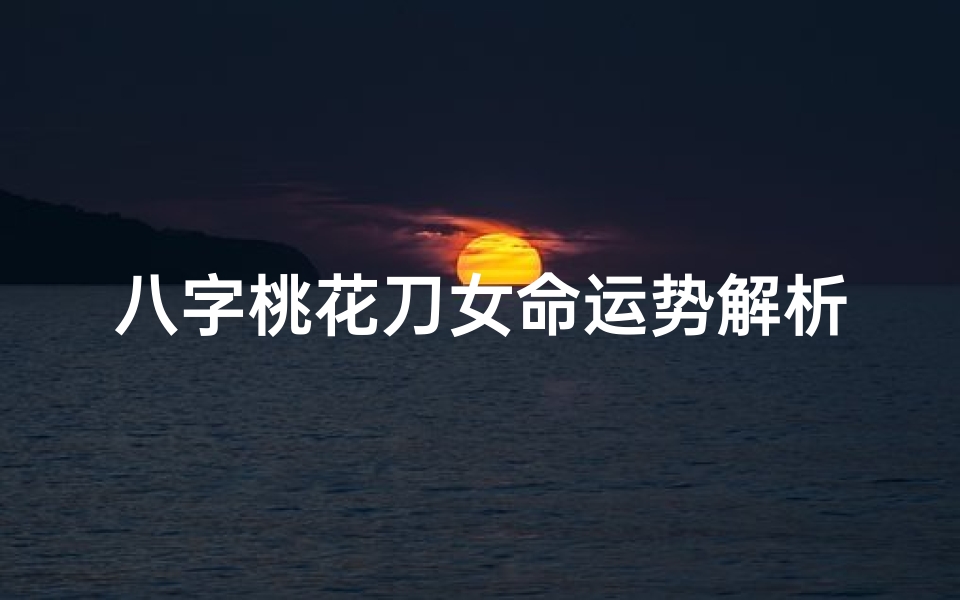 八字桃花刀女命运势解析