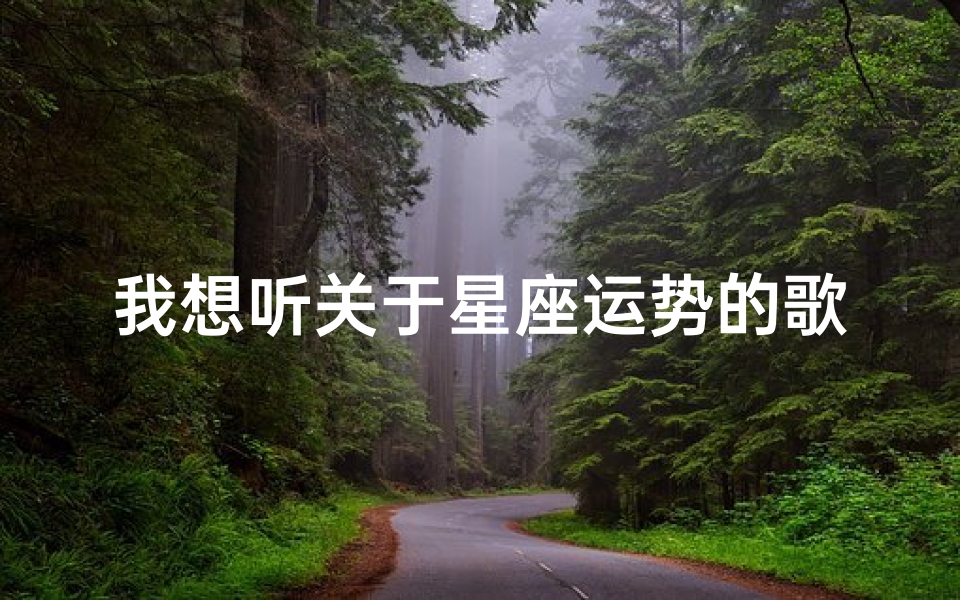 我想听关于星座运势的歌