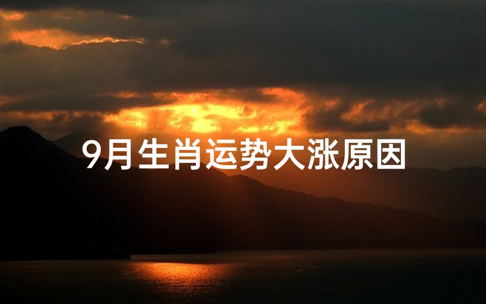 9月生肖运势大涨原因