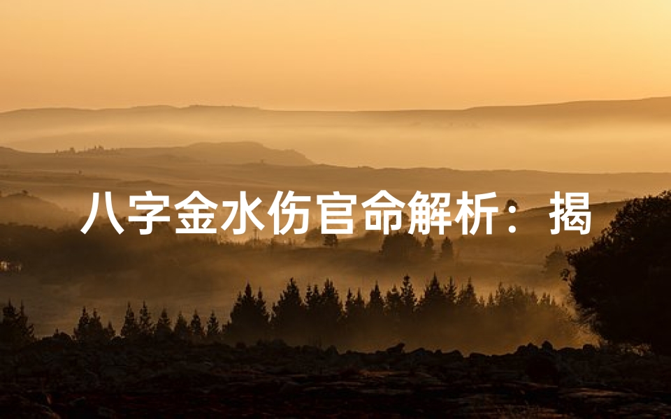 八字金水伤官命解析:揭秘财运与才华的奥秘
