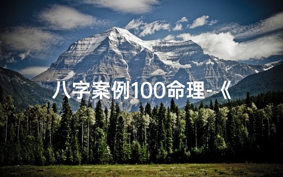 八字案例100命理-《八字命理解码:男孩成长密码案例分析》