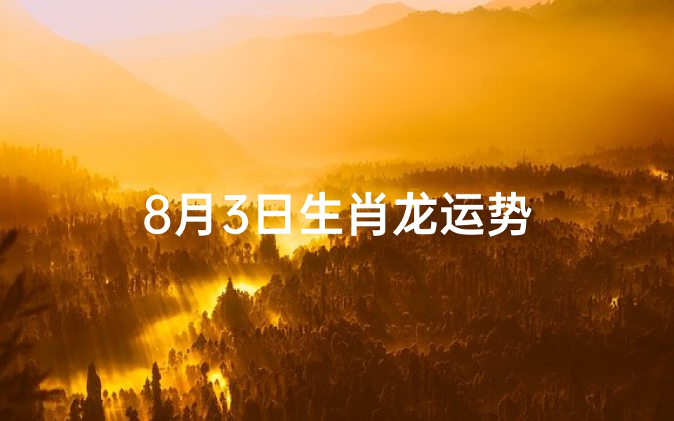 8月3日生肖龙运势