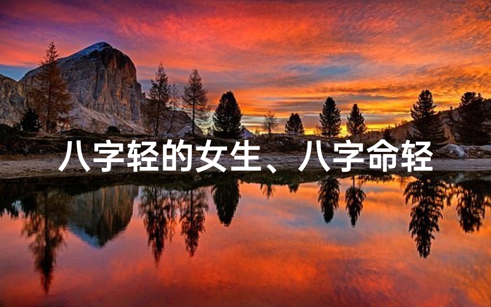 八字轻的女生、八字命轻之人适合修道吗?