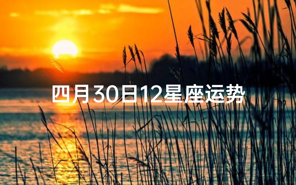 四月30日12星座运势—4月30号运势