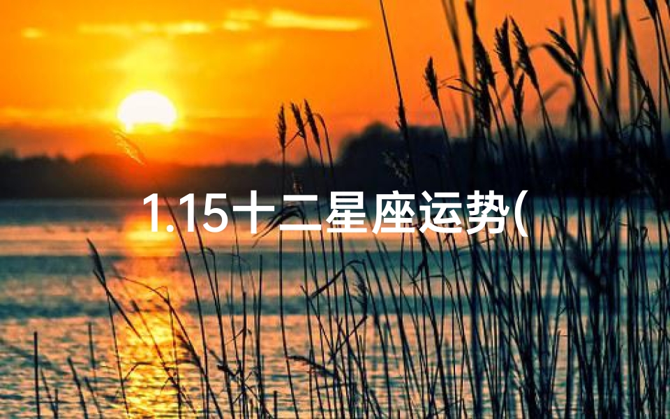1.15十二星座运势(12星座2021年1月运势详解)