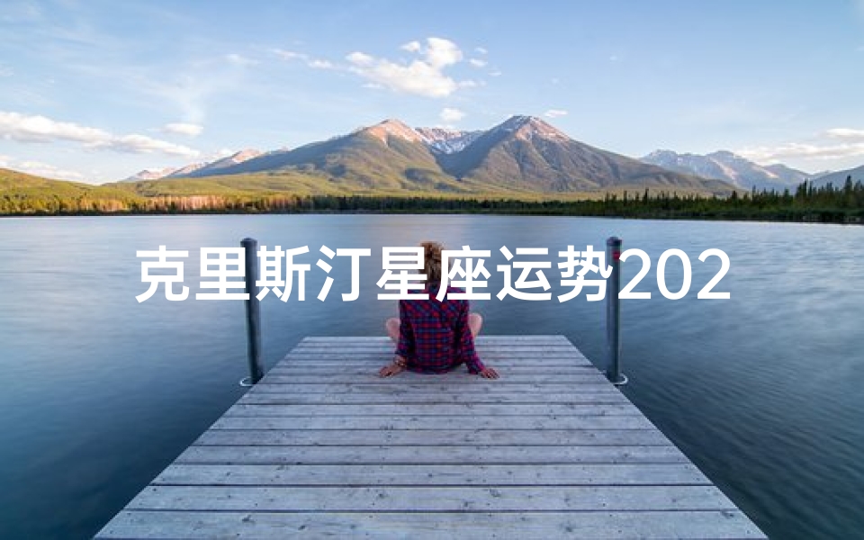 克里斯汀星座运势2021年,2017克里斯汀星座运势揭秘:运势大解析